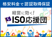 経営に効く！CII ISO応援団